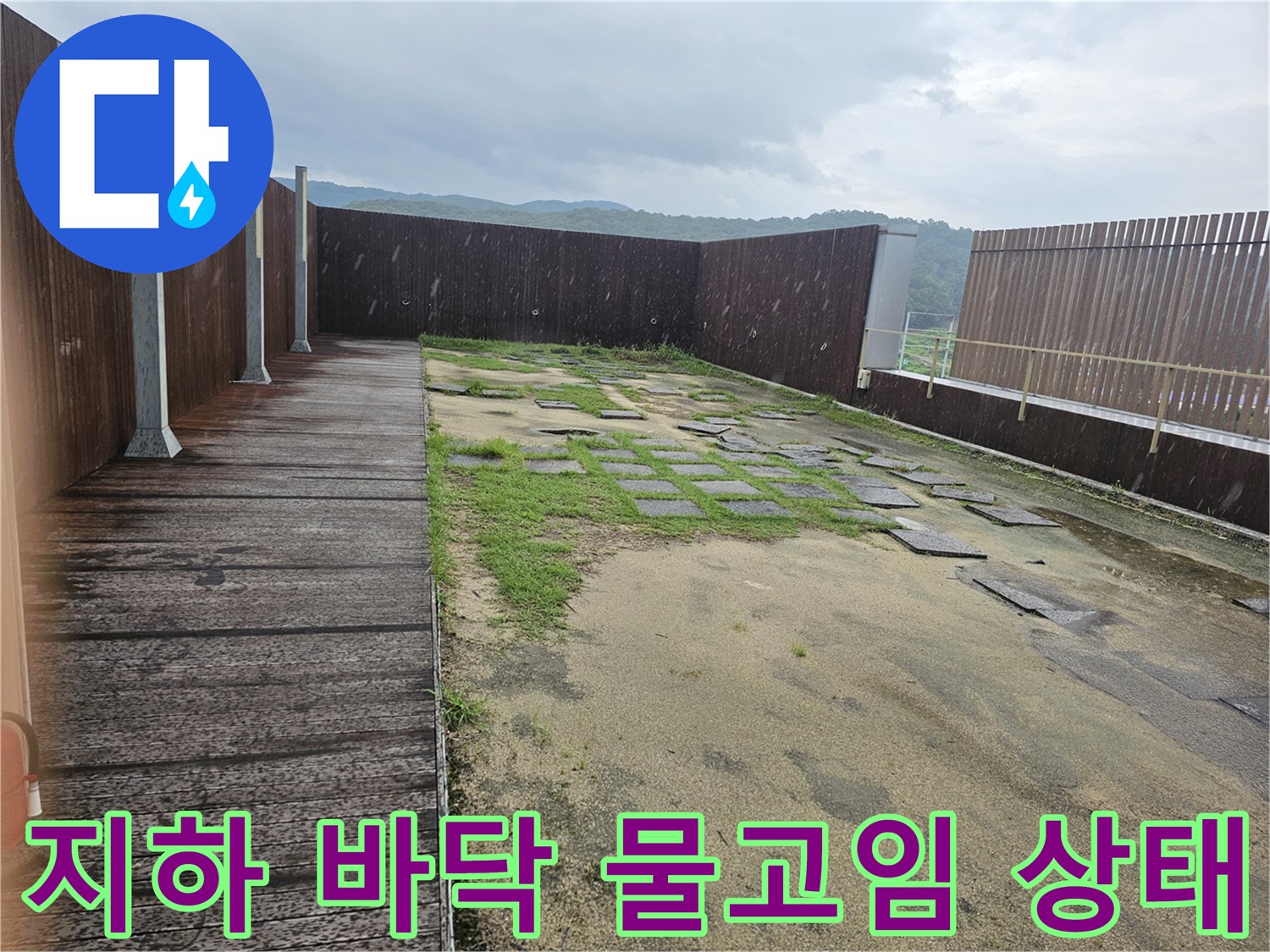 성남-분당-지하층-바닥-습기-및-물고임