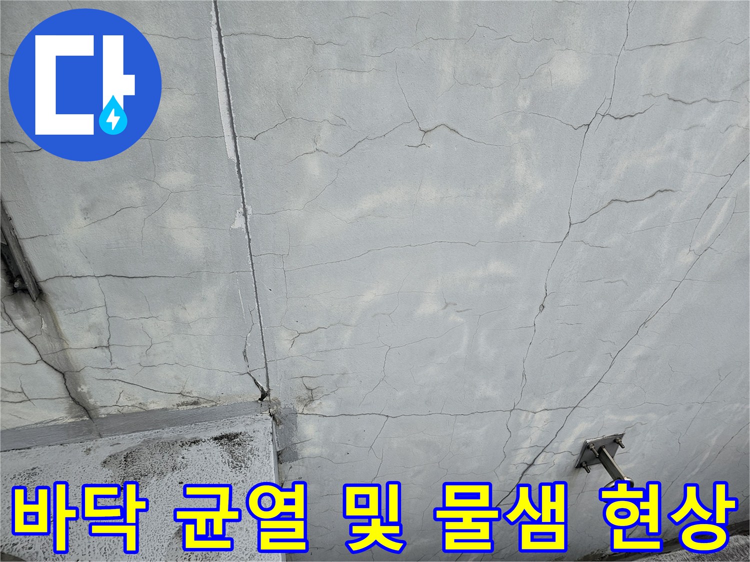 성남 분당 지하층 바닥의 복잡한 균열 상태와 습기 흔적
