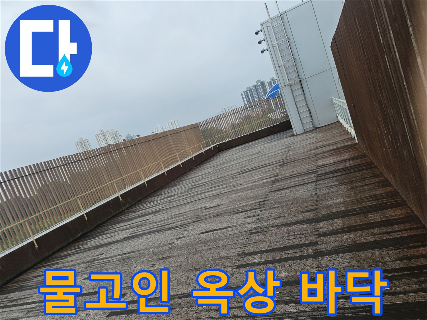 수분이 가득한 옥상 슬래브 마감 부위