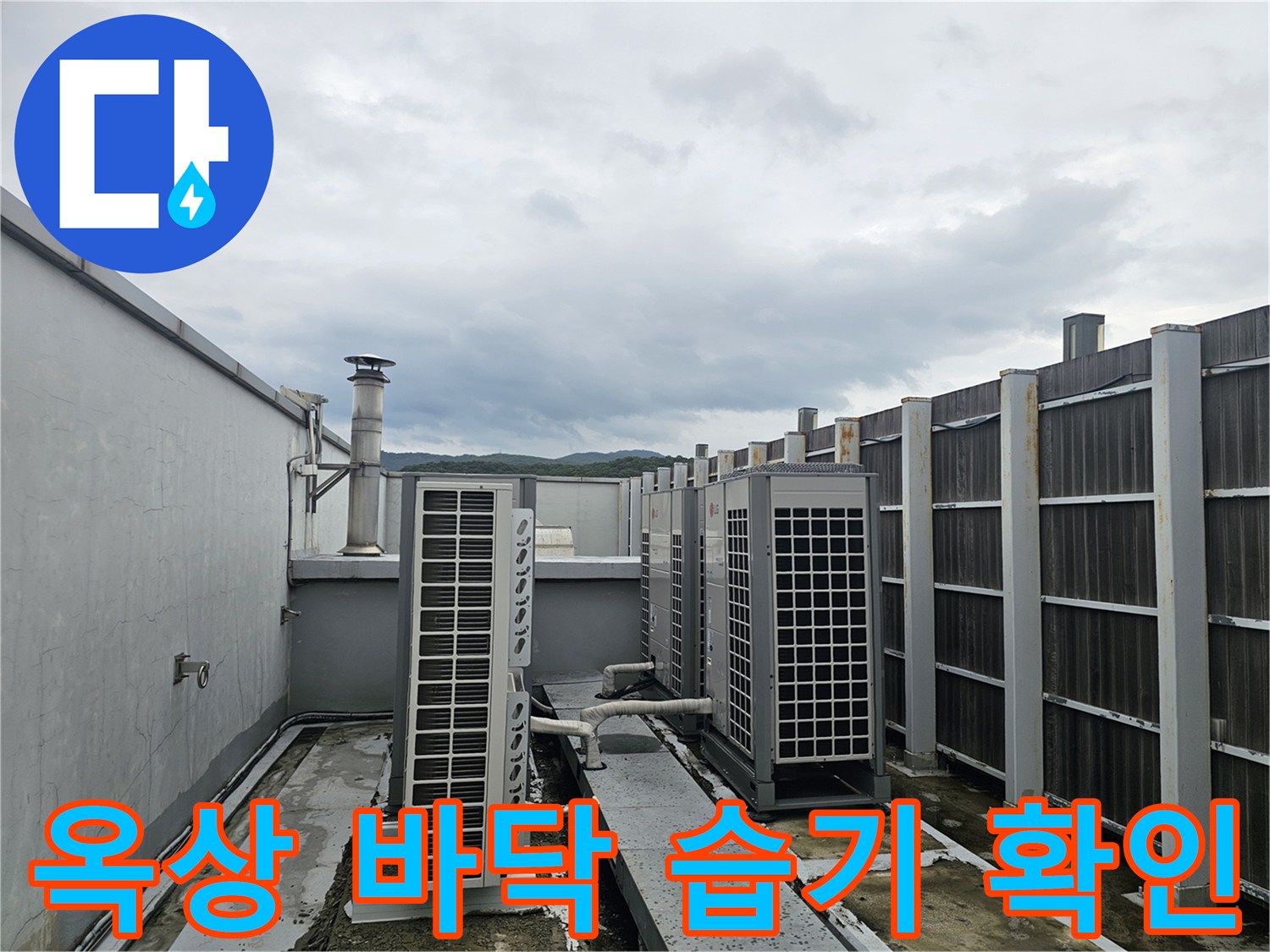 실외기 주변-옥상 배관 하단부의 누수 흔적