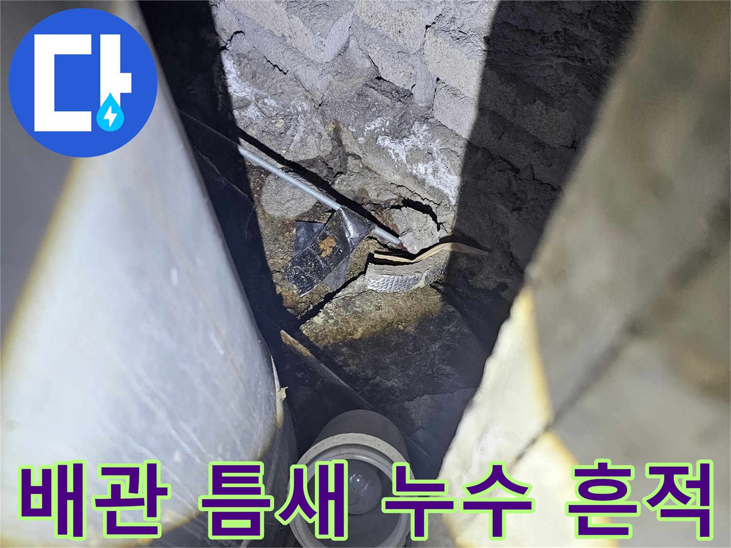 지하-구조물-배관-주변-누수-흔적-조사