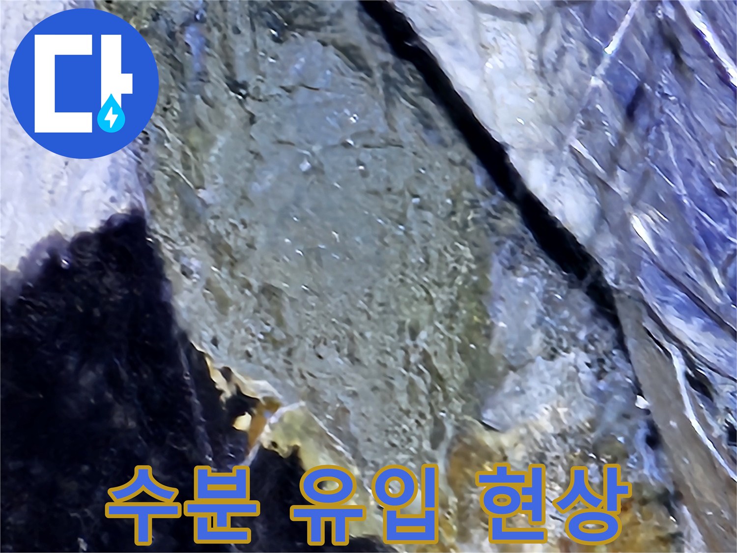 지하-바닥면-수분-유입-및-고임-사진