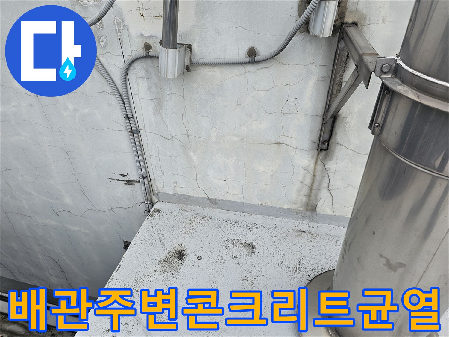 지하-주차장-천장-배관-부근-크랙-및-습기-흔적