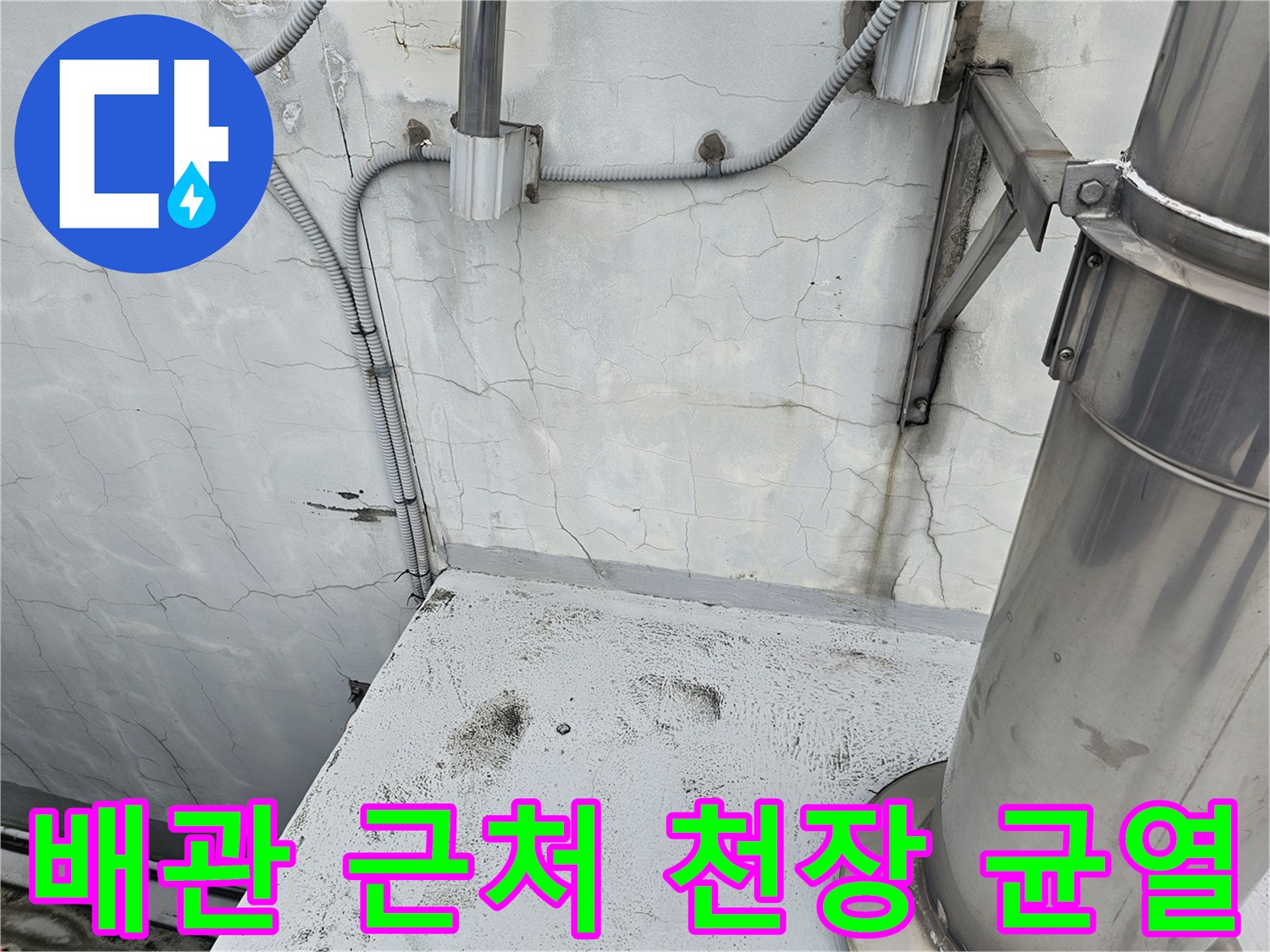 천장 금속 배관-벽체 면의 크랙과 습윤 얼룩