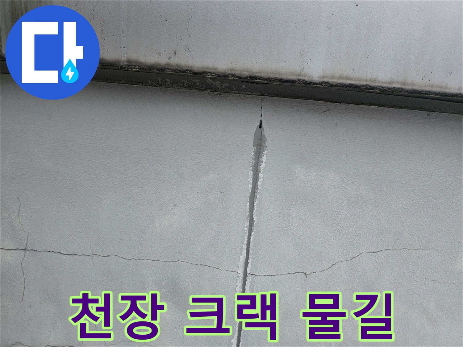 천장 콘크리트 면의 세로 균열 및 젖은 부위
