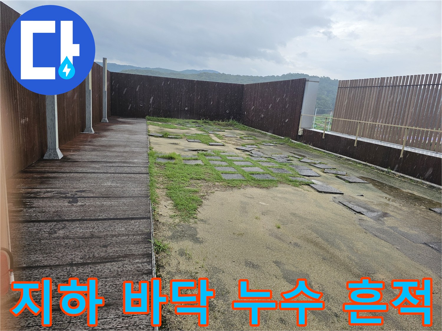 침수가 진행된 지하 주차장 바층 슬래브 상태
