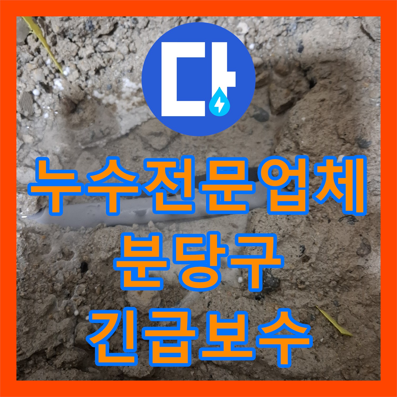누수전문업체 작업 중 배관 파손으로 인한 물샘 사고를 처리한 성남시 분당구 사례