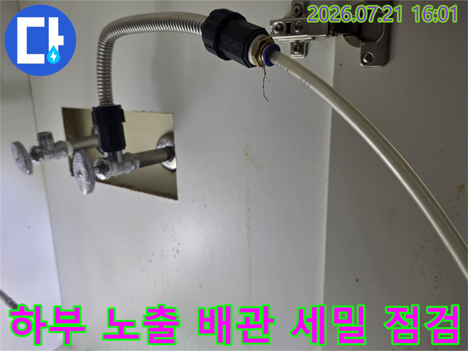 노출된 수도 배관과 연결 호스의 상태를 정밀하게 검사하는 장면