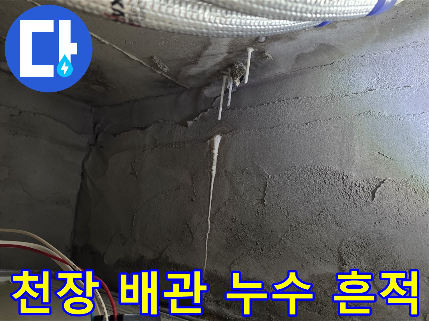 물자국이 선명하게 보이는 천장 내부 배관 부위