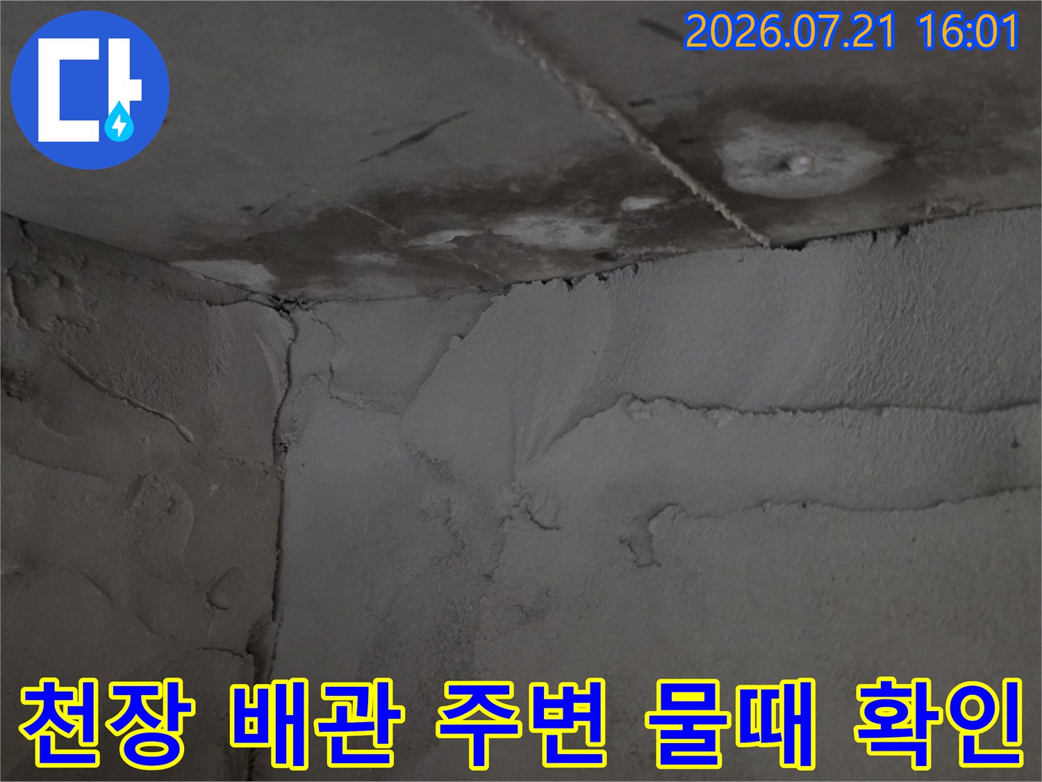 상부층 배관에서 흘러내린 물로 인한 천장 오염