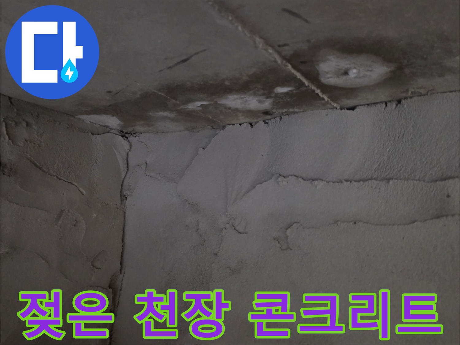 습기로-인해-얼룩이-생긴-천장-콘크리트