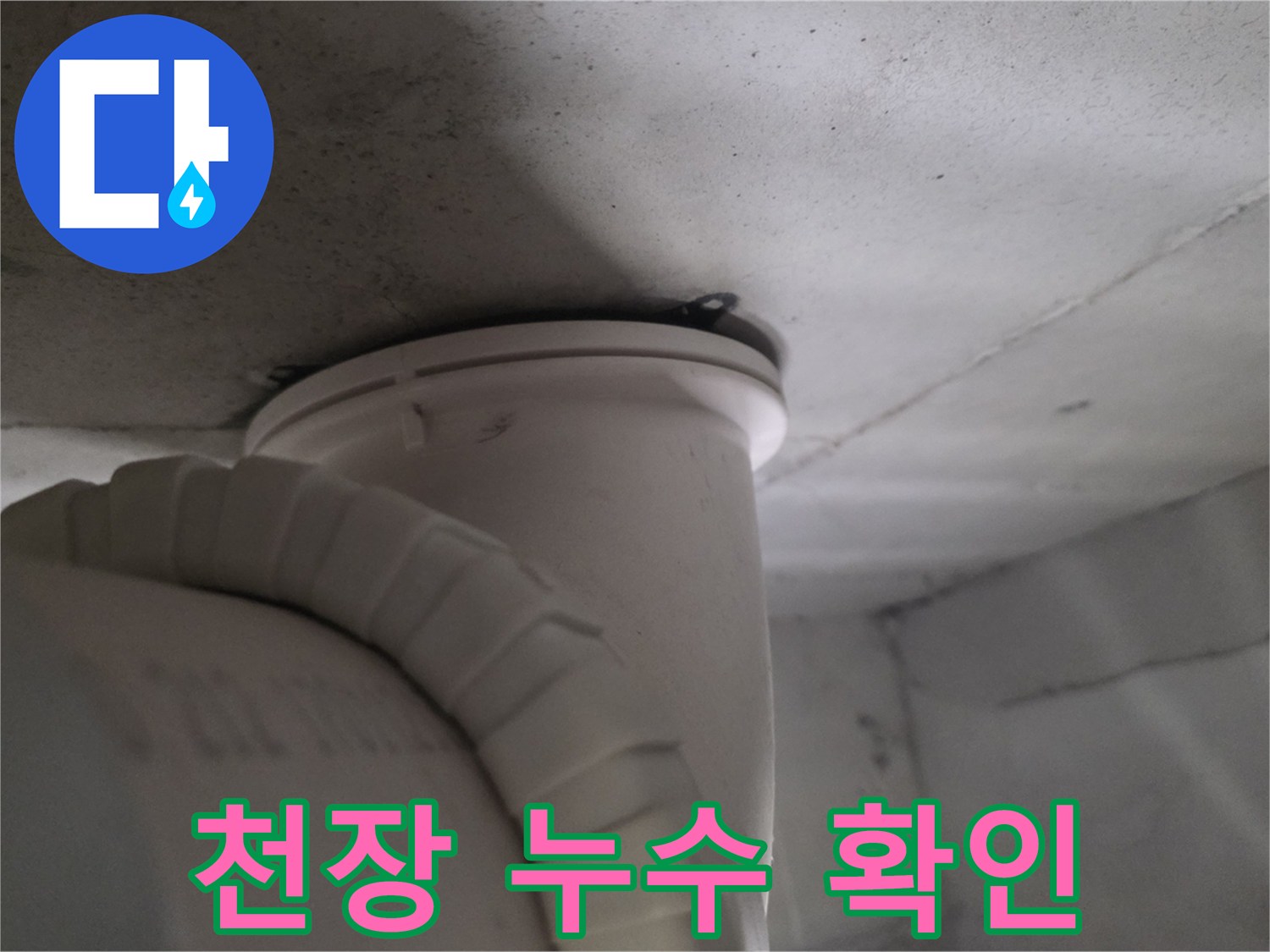 아파트-화장실-천장-배관-상태-관찰