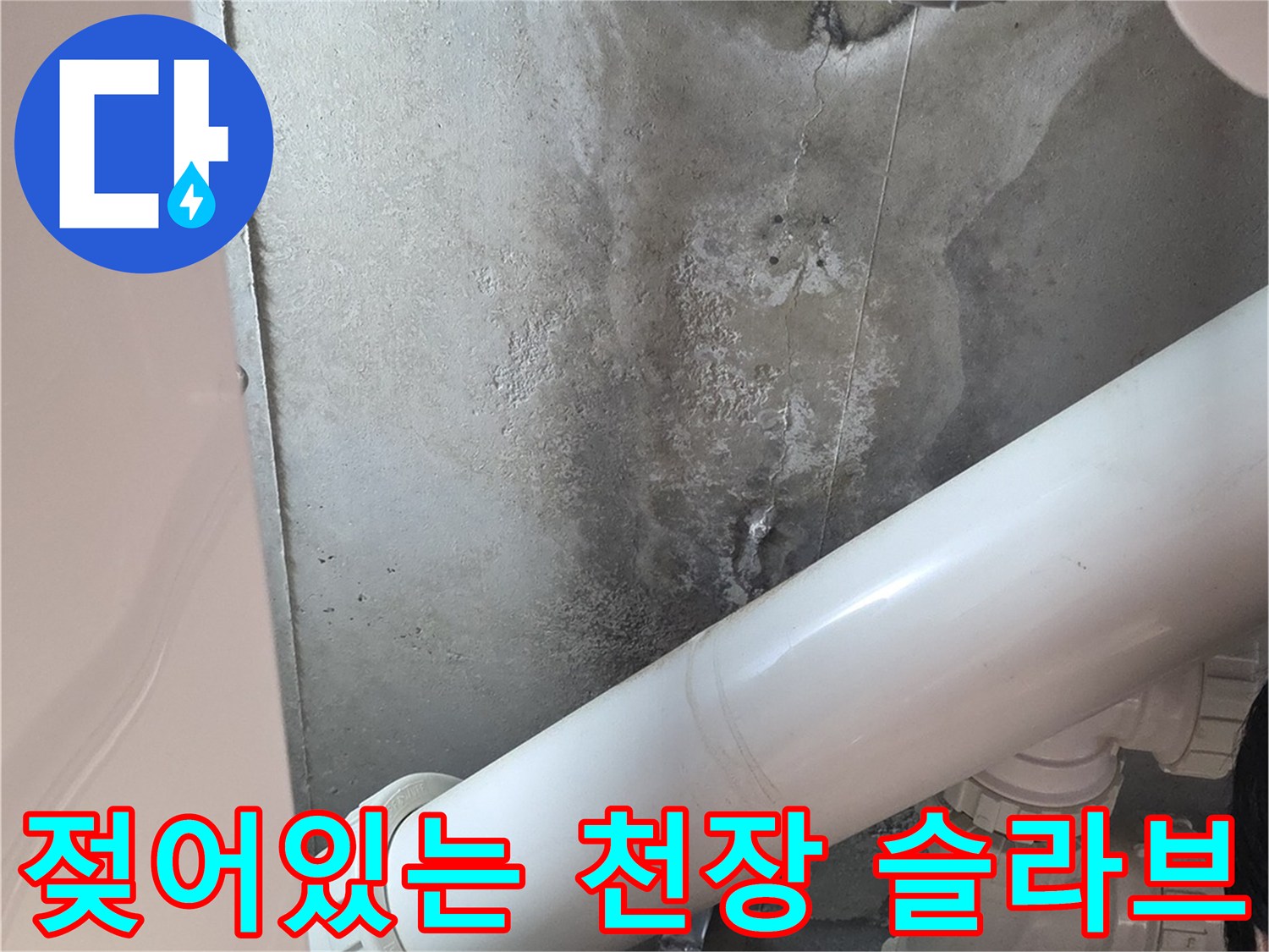 천장 내부 구조물-습기로 인해 변색된 배관 주변 슬라브