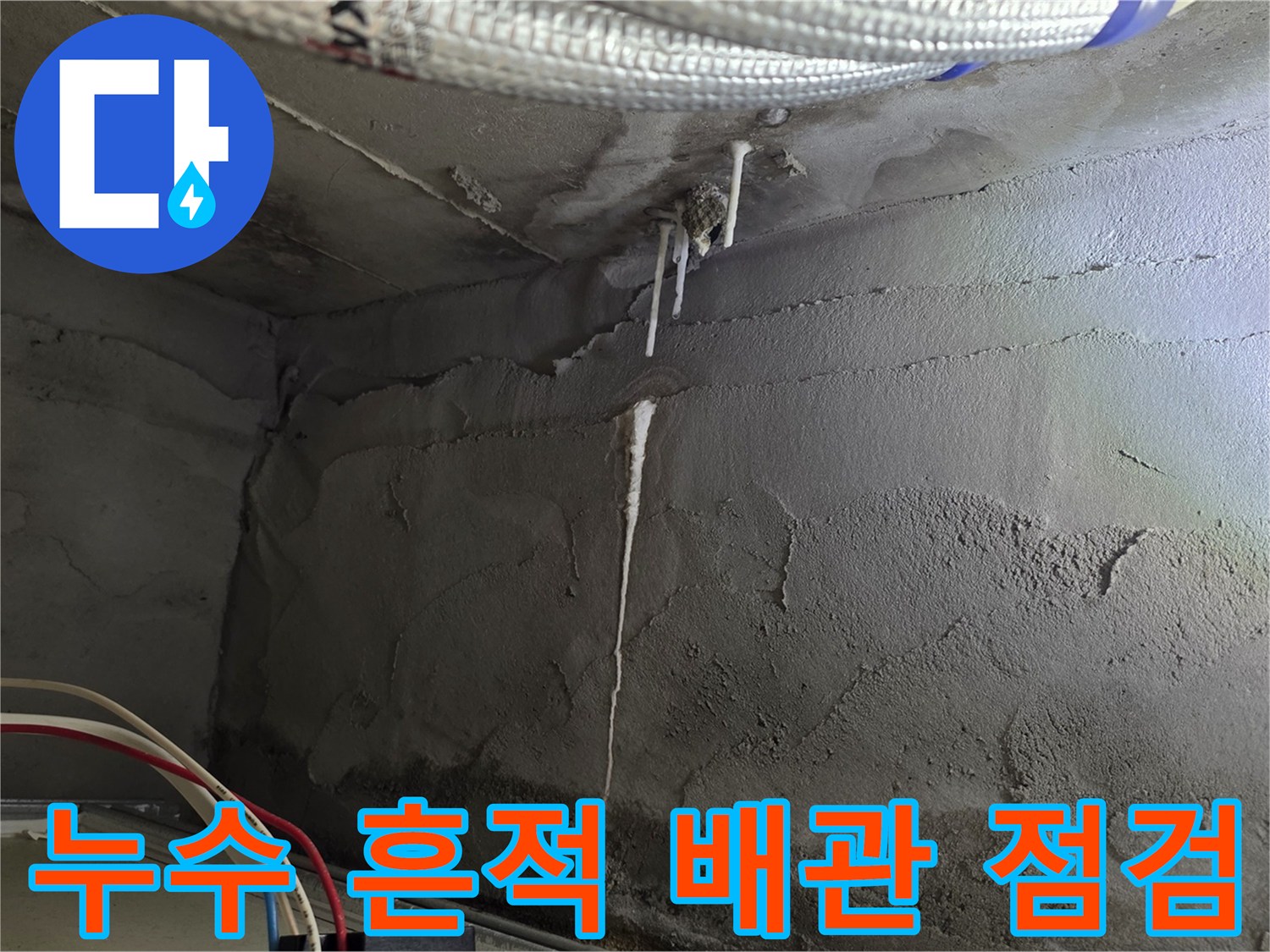 천장-내부-배관-주변의-물샘-흔적과-석회화된-현상