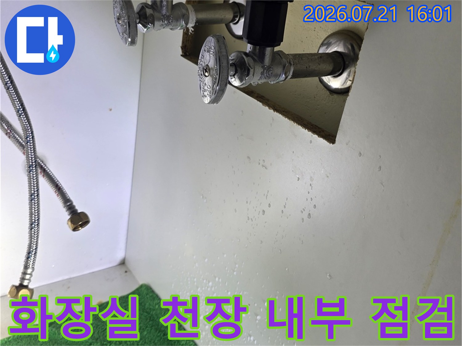 화장실 상부 배관과 방수층의 이상 유무를 판단하기 위한 현장 조사