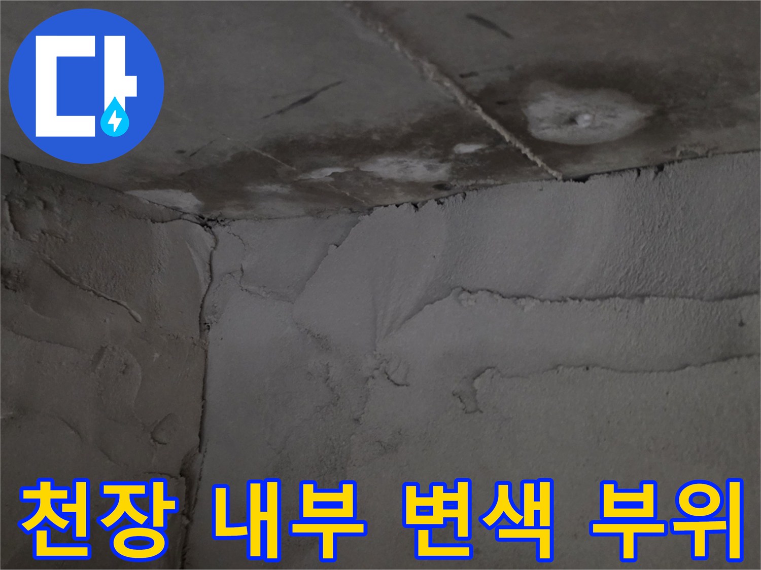 화장실 천장 구조물-습기로 인해 변색되고 젖어 있는 모습