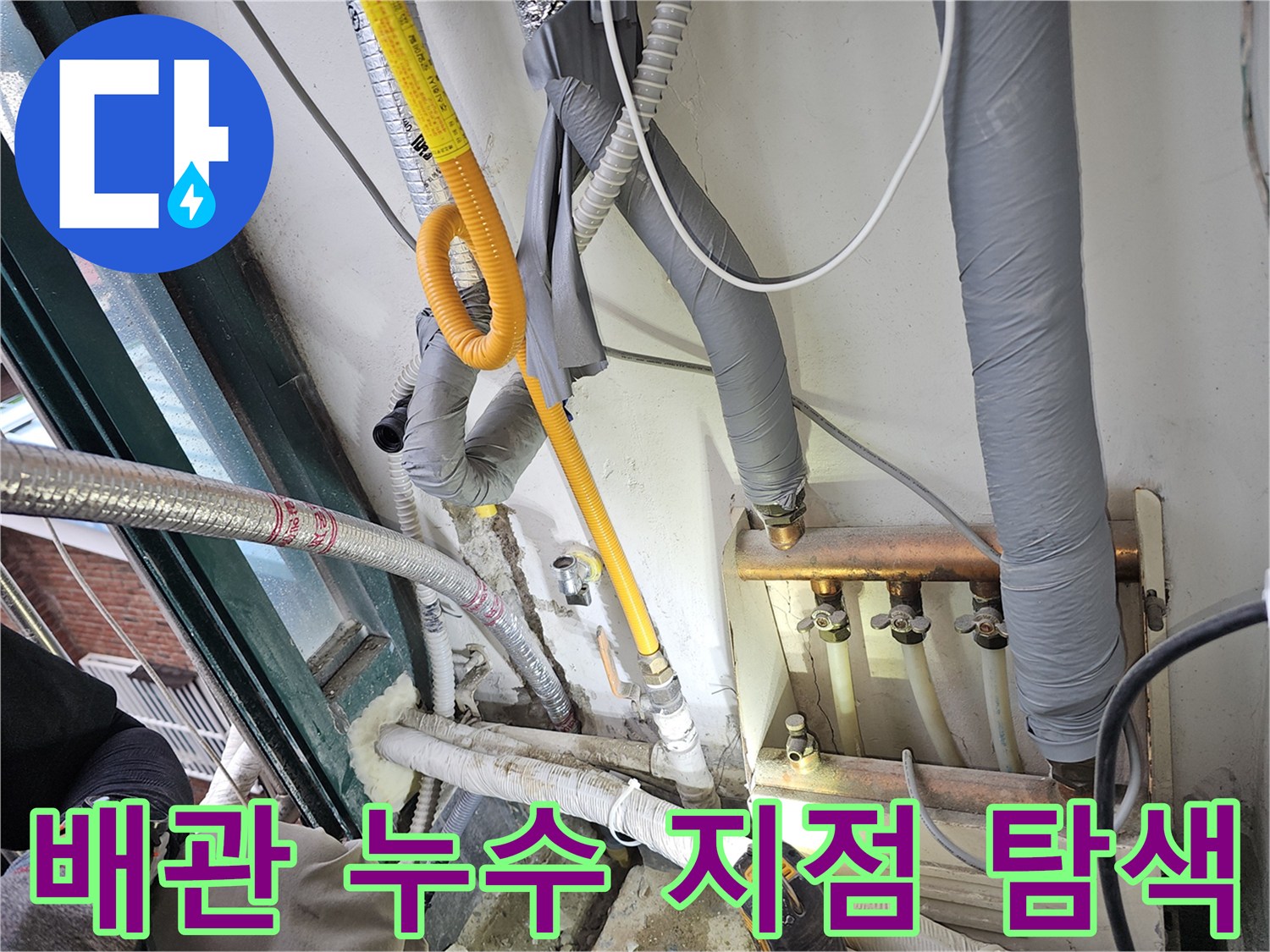 배관-주변의-물샘-흔적을-찾기-위한-정밀-진단