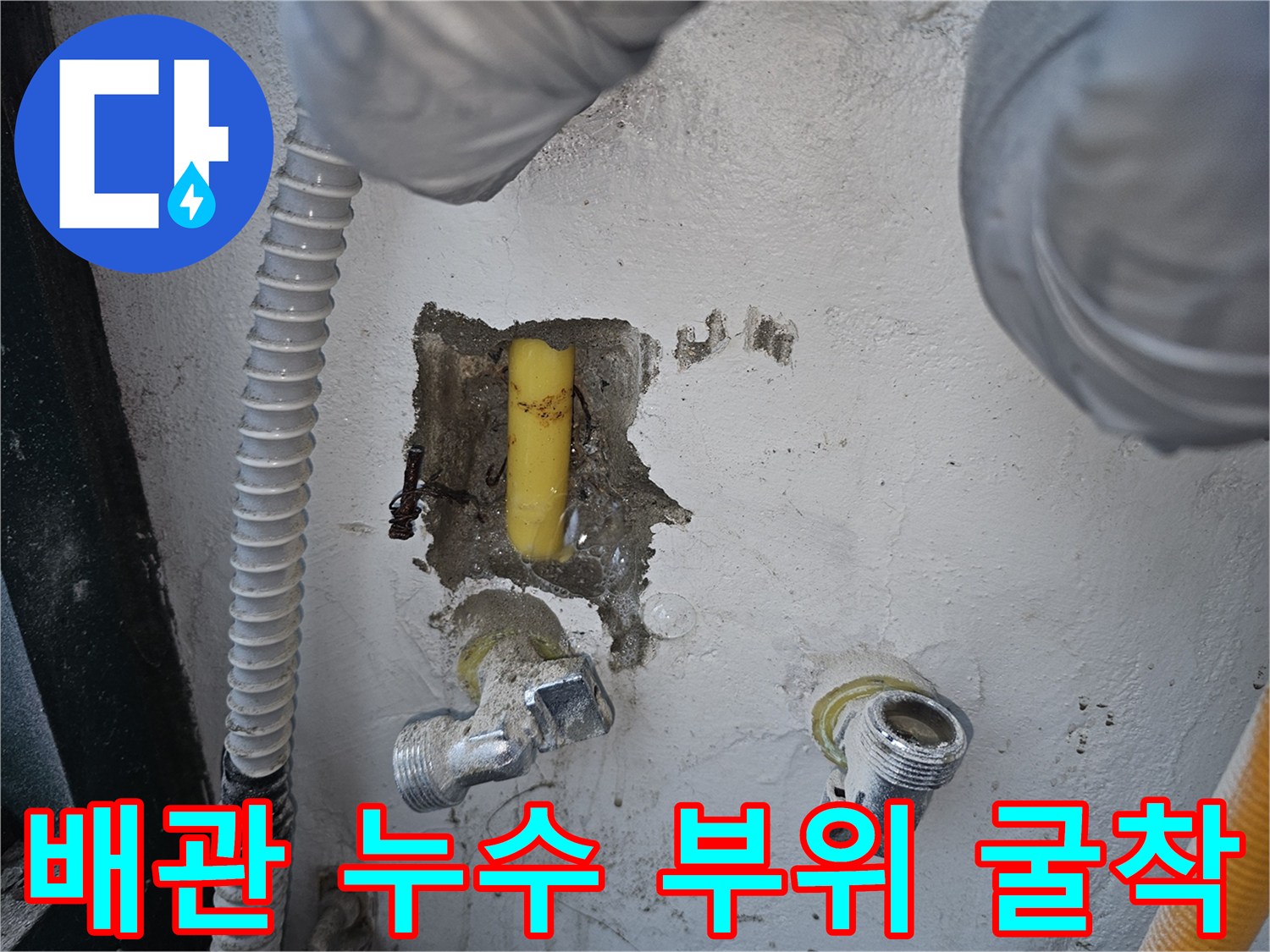 벽면 내부-노출된 노란색 배관과 주변 환경