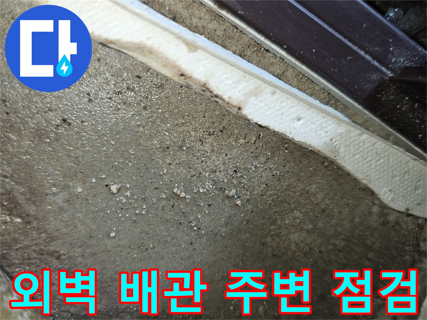 보일러실 외벽-배관 연결부 주변의 습기 상태 확인