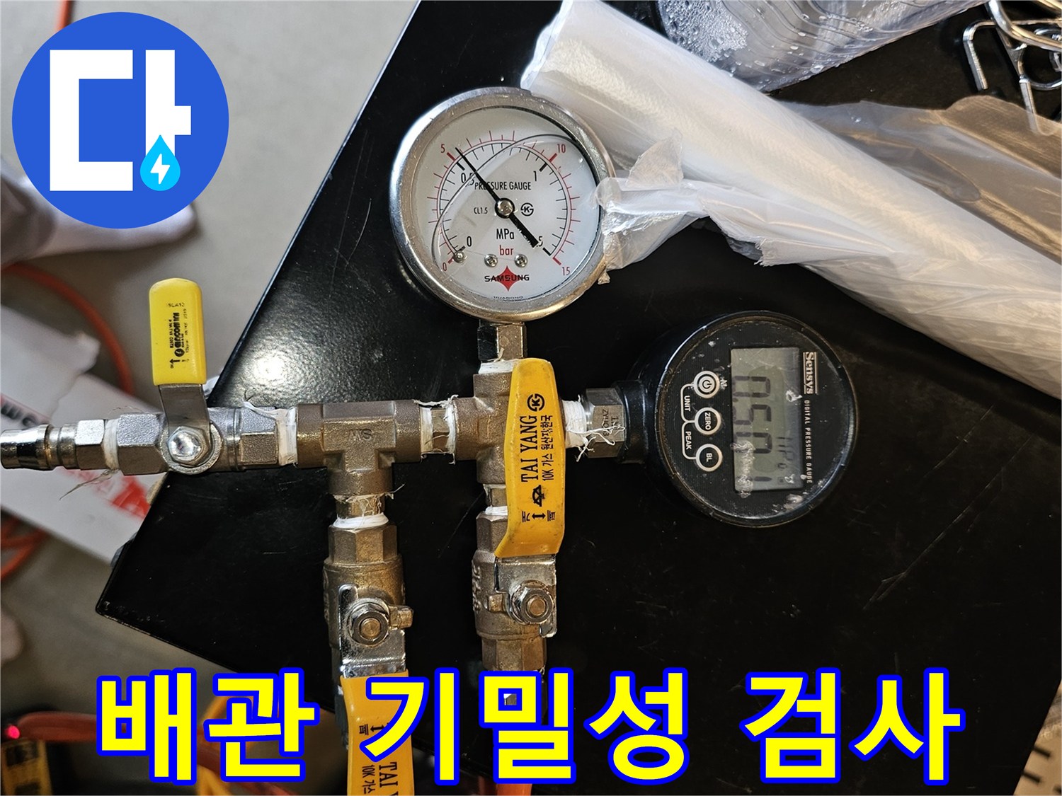 수도 배관의 공압을 측정하는-전문 진단 장비 세팅