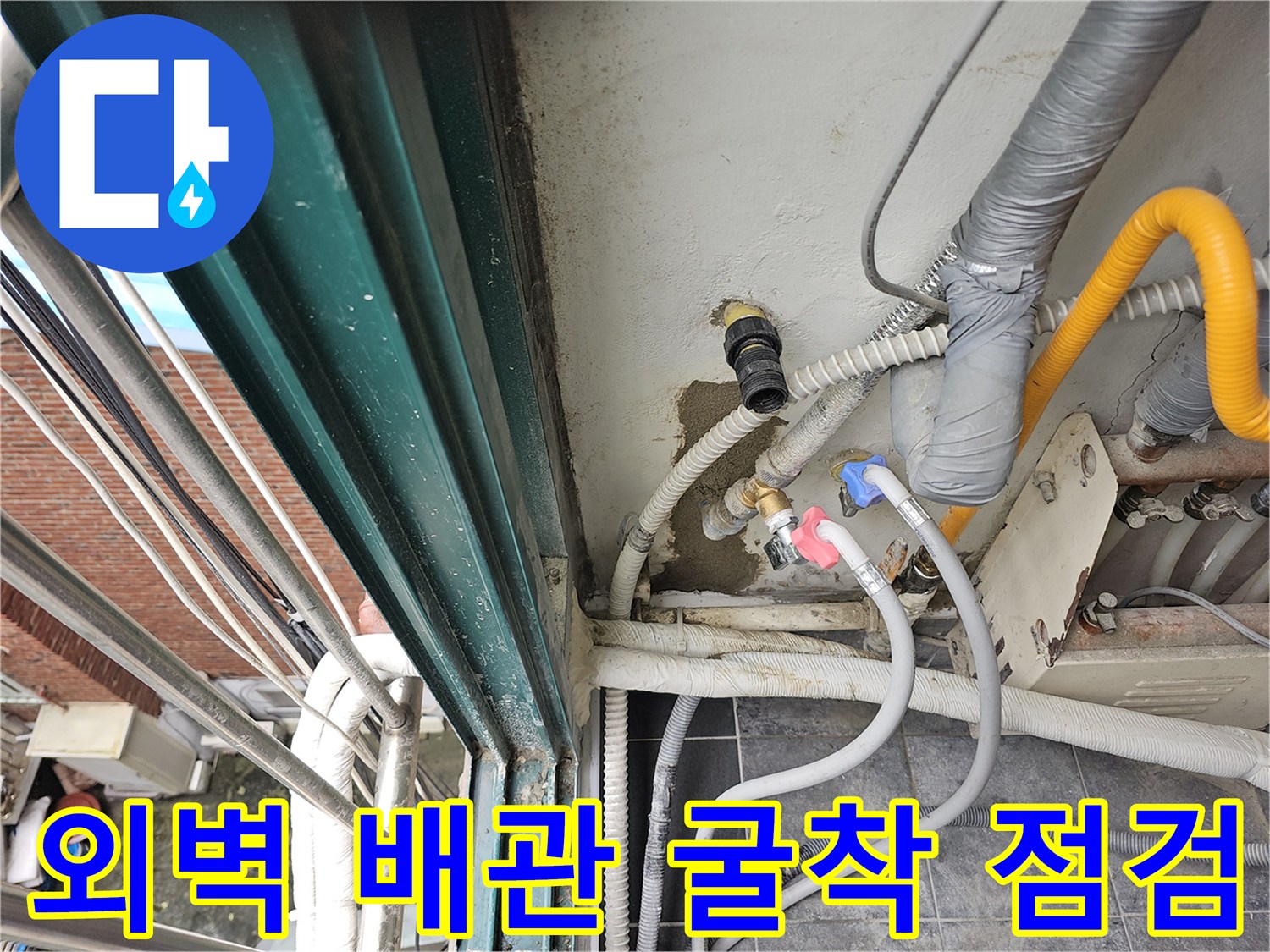 외벽-쪽-매립된-노란색-배관의-연결부위-를-드러낸-모습