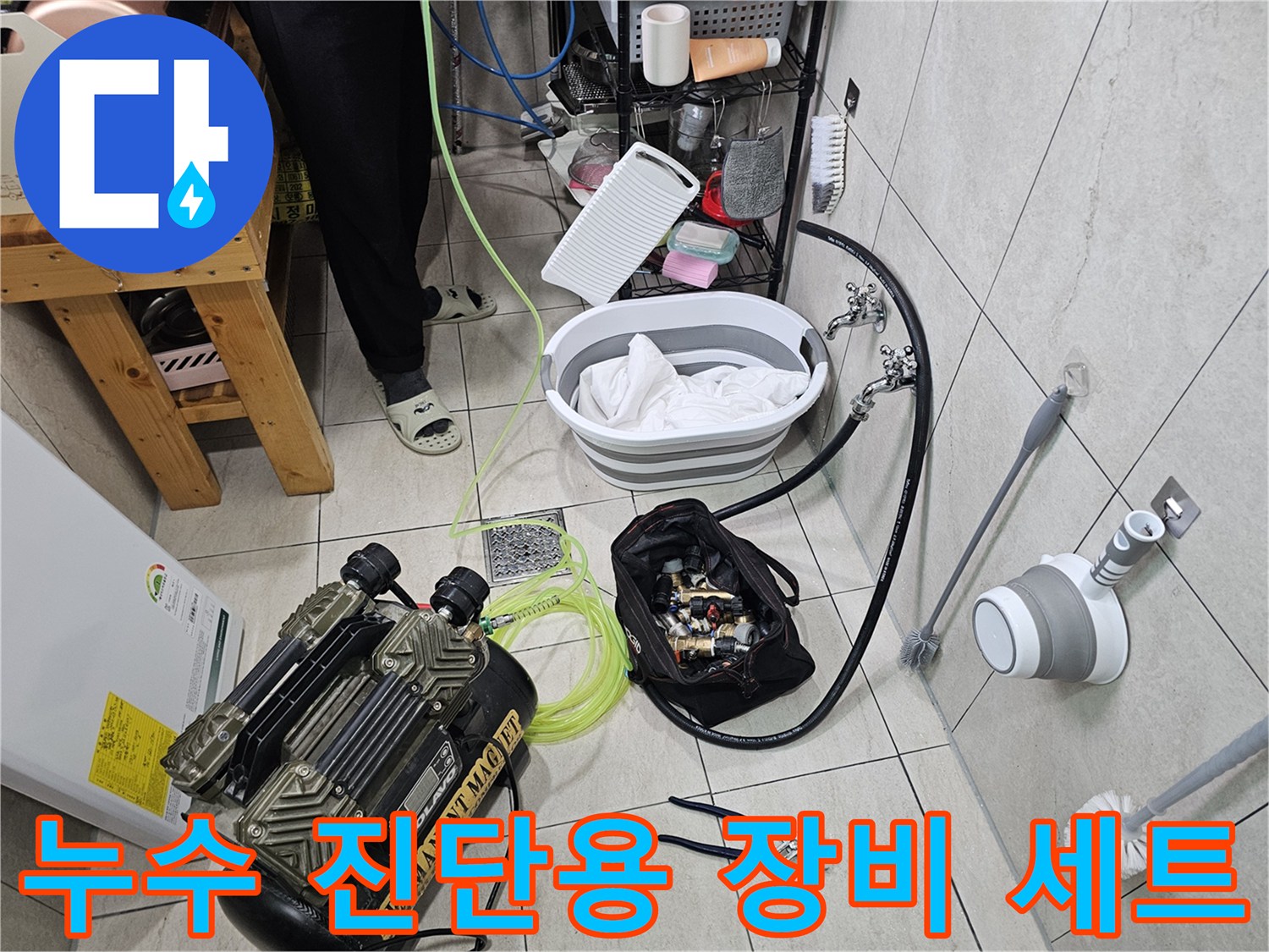 누수 지점을 찾기 위해 바닥에 준비된 압력 측정기와 호스