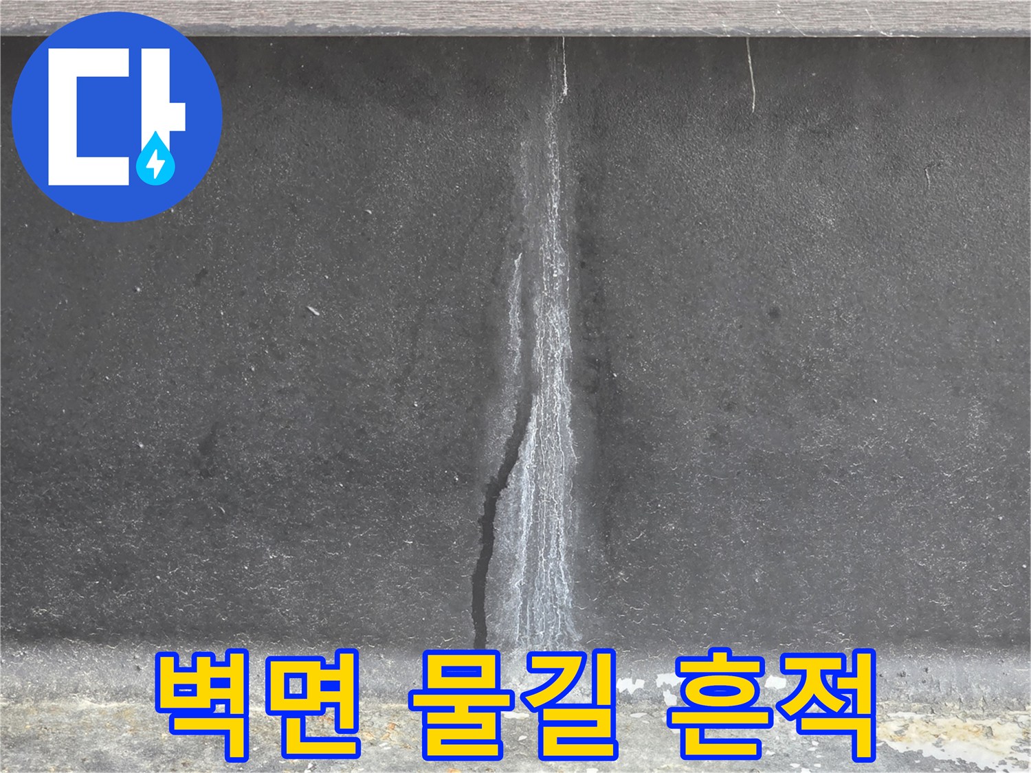 태안 현장-벽면에 형성된 하얀 물길 자국