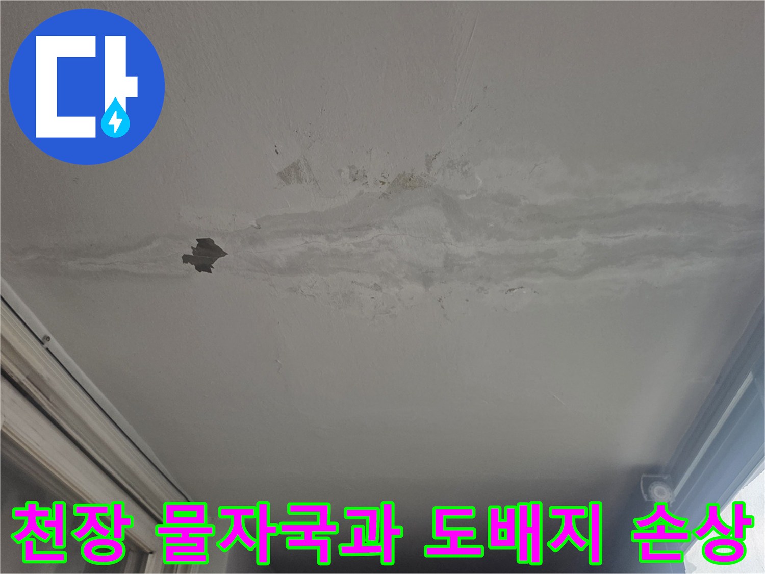 베란다 천장 내부-습기로 인해 변색되고 들뜬 도배지 표면