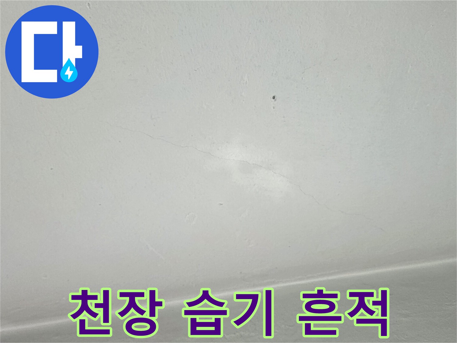 베란다 천장 벽면 - 물기가 스며들어 발생한 변색된 얼룩
