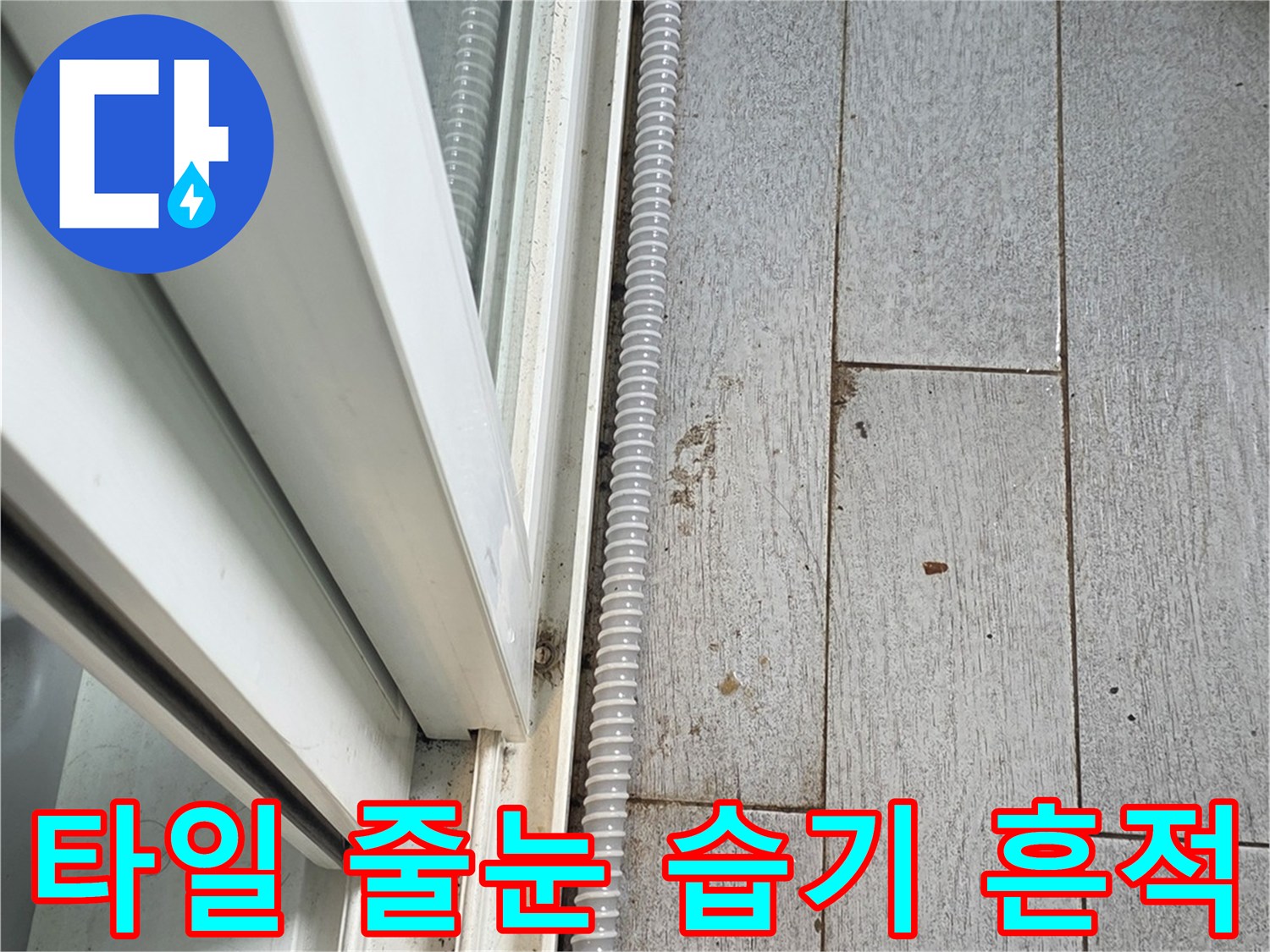 샤시 프레임 하단의 젖어있는 타일과 오염된 줄눈