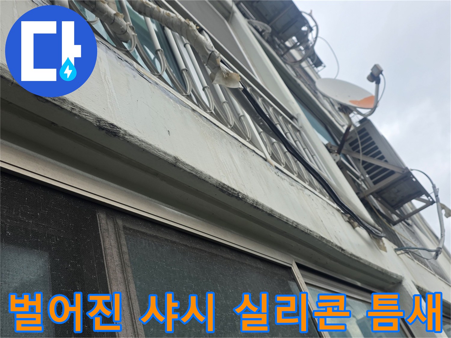 아파트 외벽 창틀 사이의 벌어진 실리콘 틈새 촬영