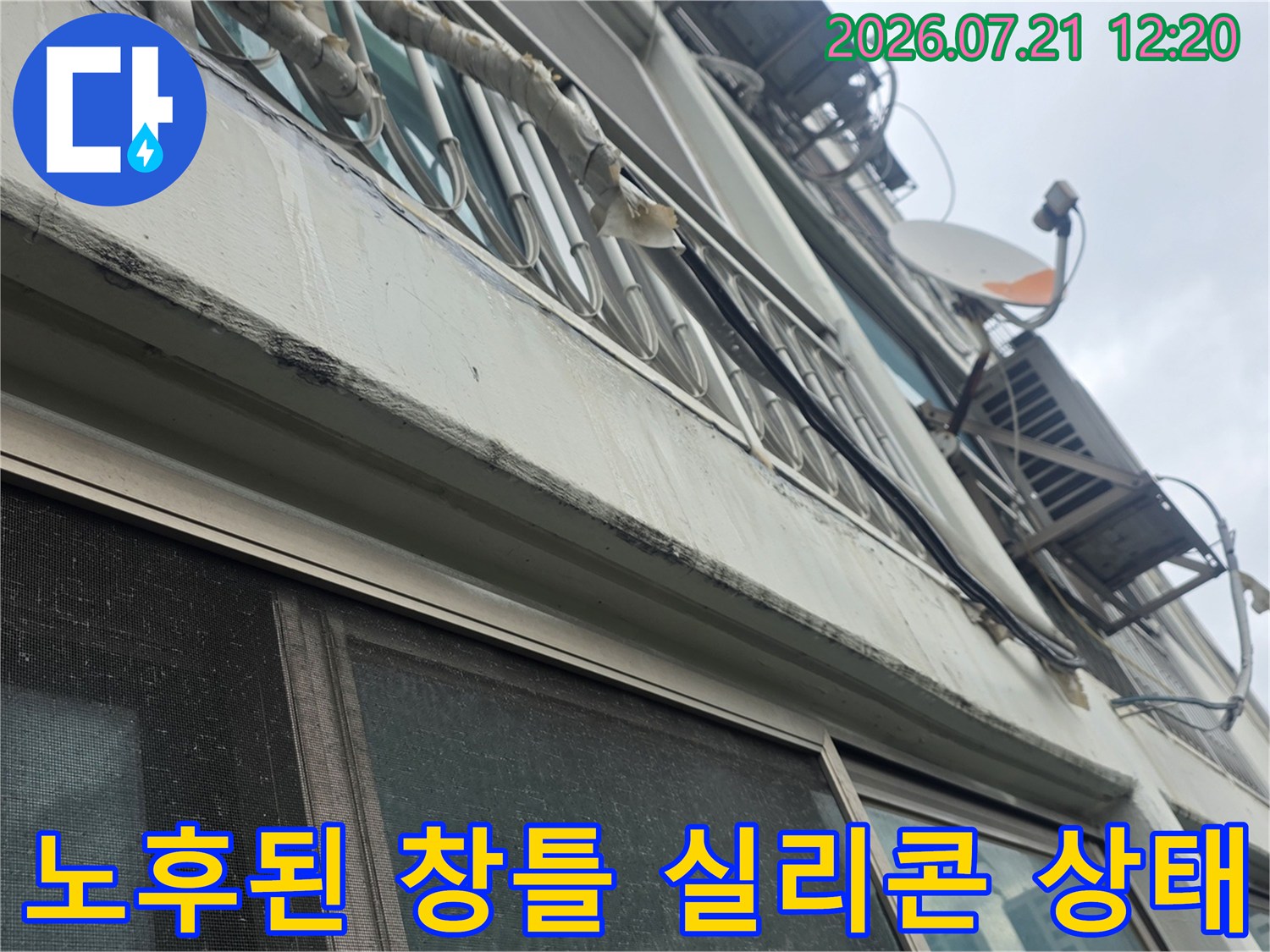 오래되어 갈라지고 들뜬 외부 창틀 실리콘 마감 부위