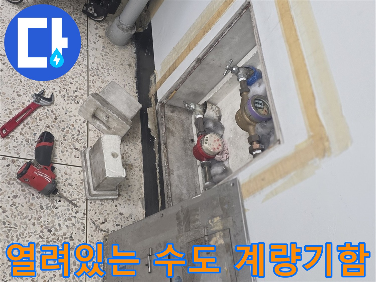 점검을 위해 열어둔 베란다 수도 계량기 함 내부 관로