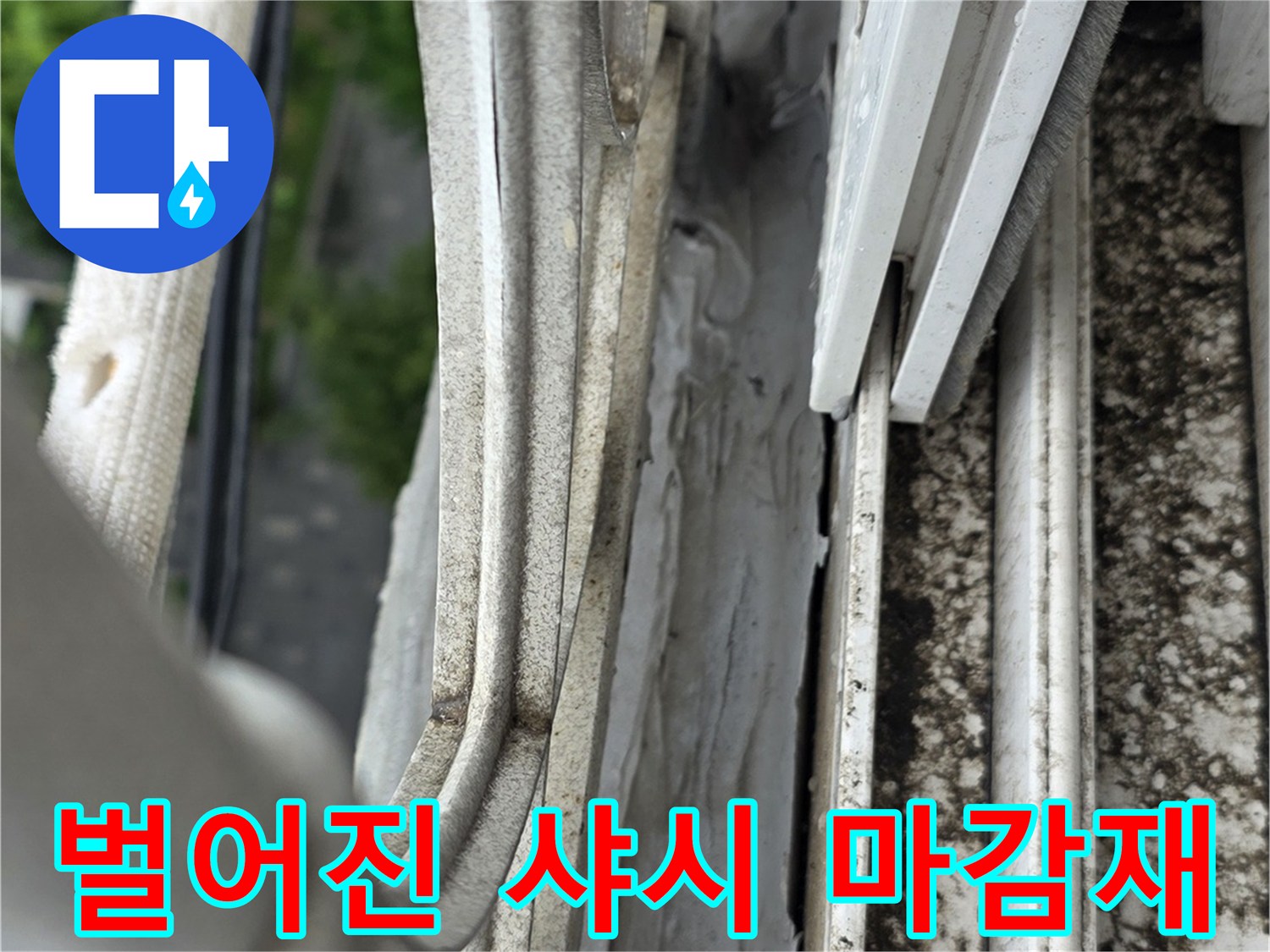 창틀-마감재-실리콘-균열-상태-점검