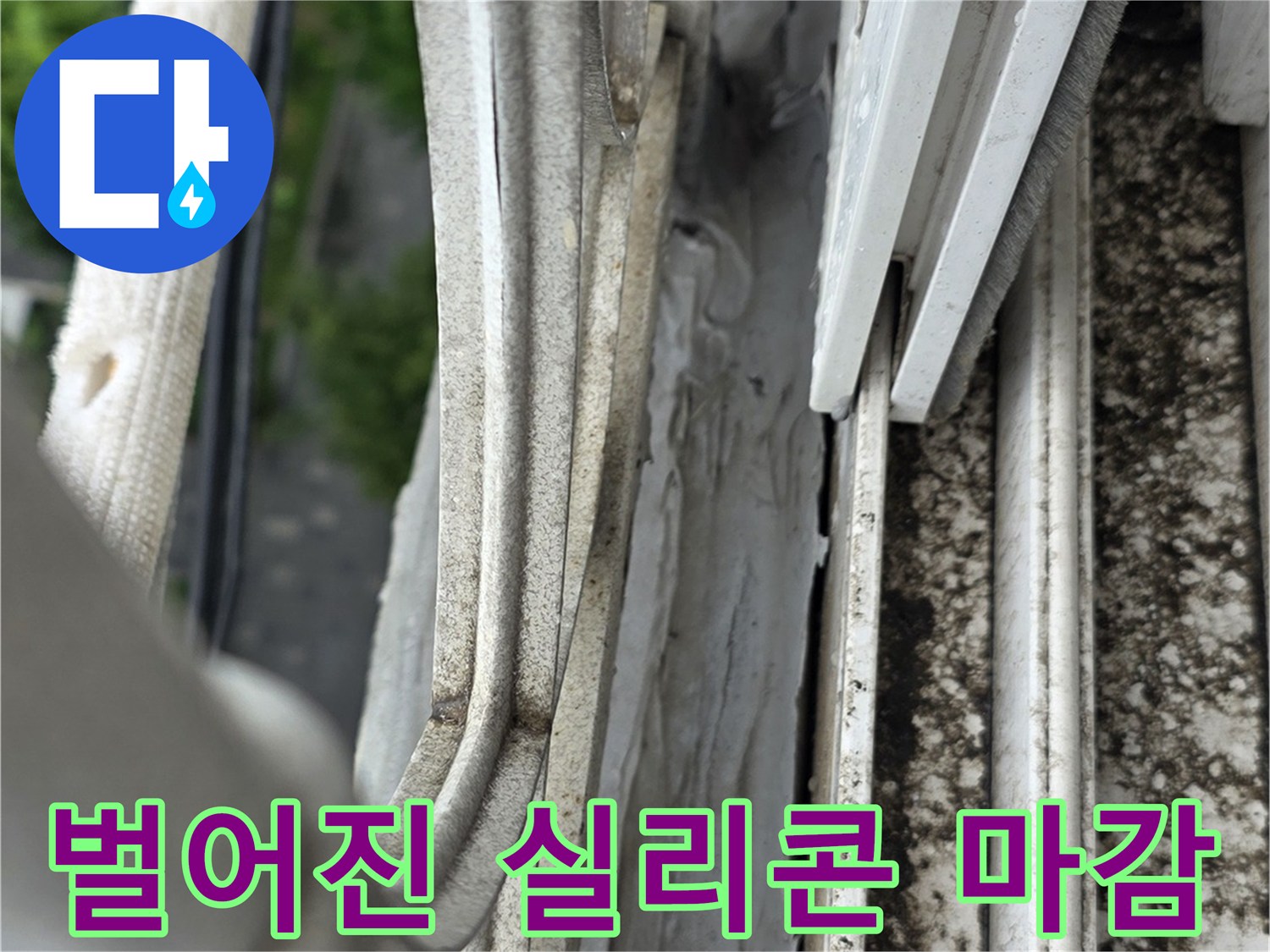 창틀 하부 마감 - 노후로 인해 벌어진 실리콘 틈