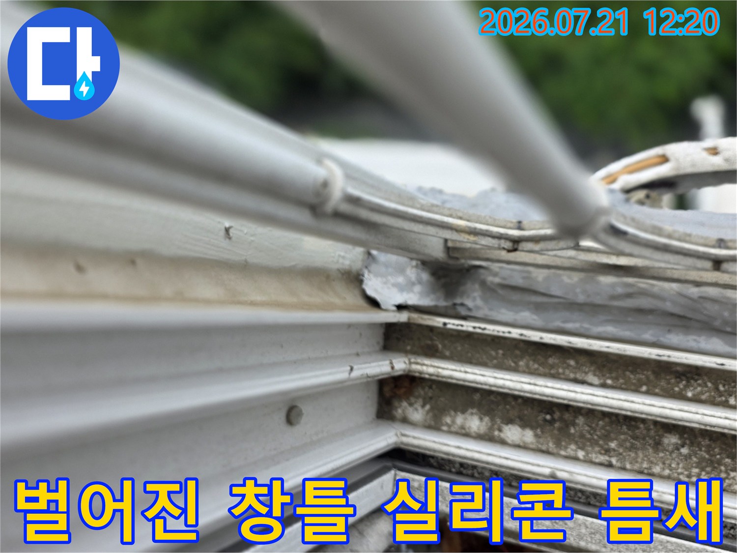 창호 마감재가 들떠서 벌어진 구간 촬영