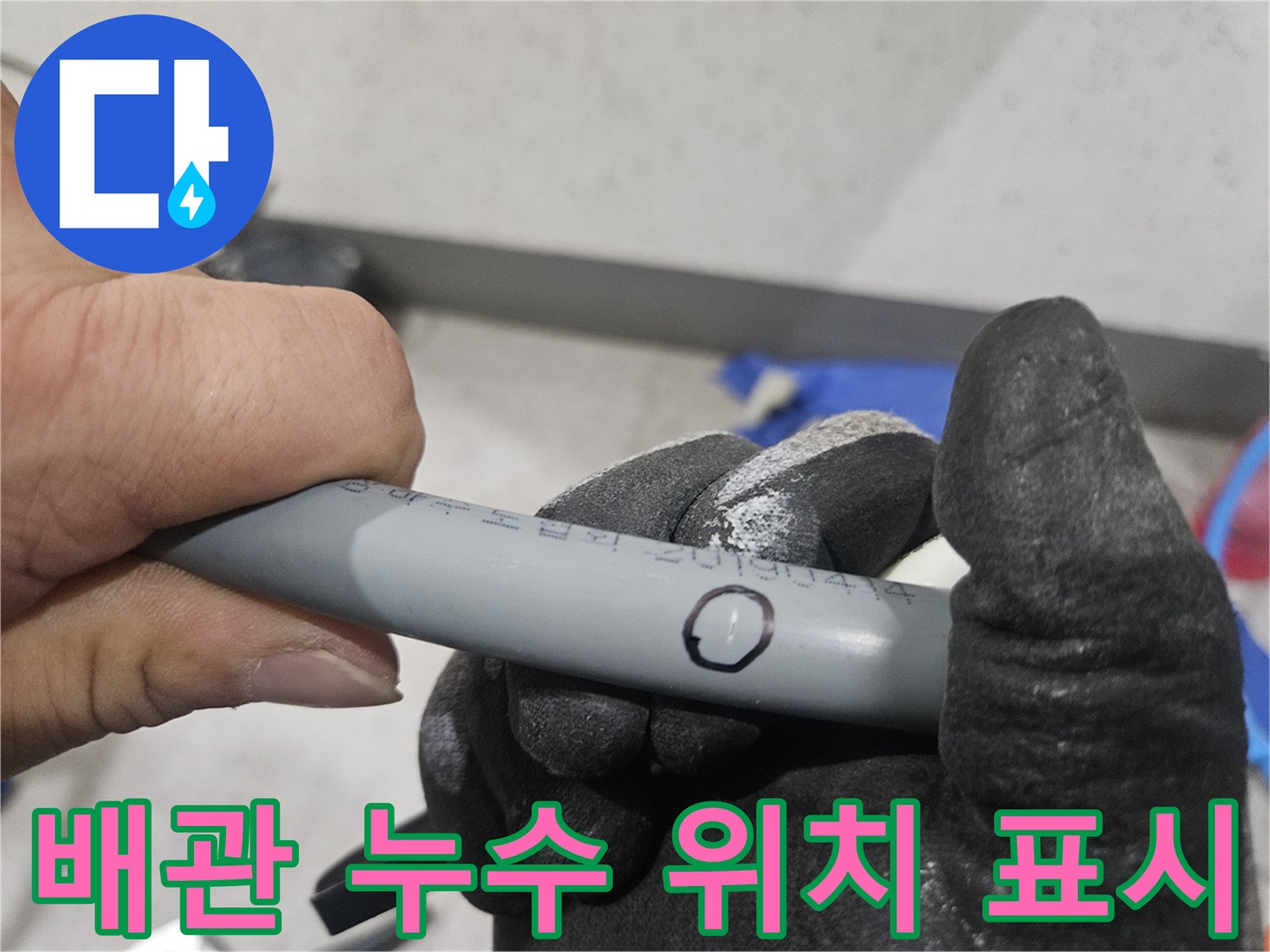 검은색 펜으로 동그랗게-표시된 배관의 결함 부위