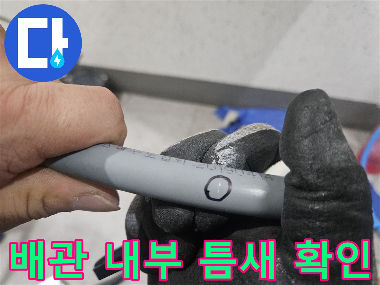 내시경을 통해 발견한 배관의 미세 균열