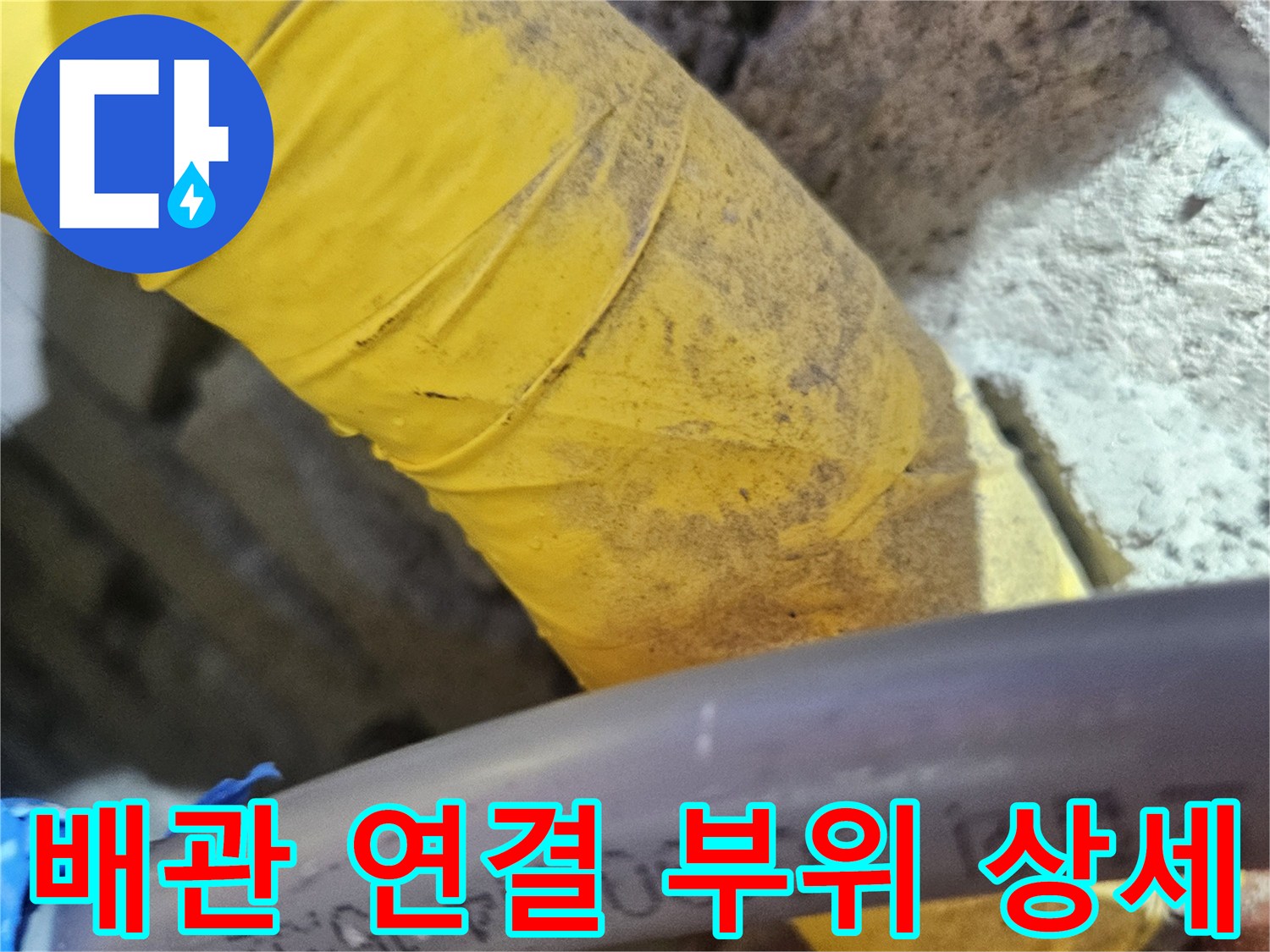 노란색 테이핑된 배관과 검은색 호스의 접촉면