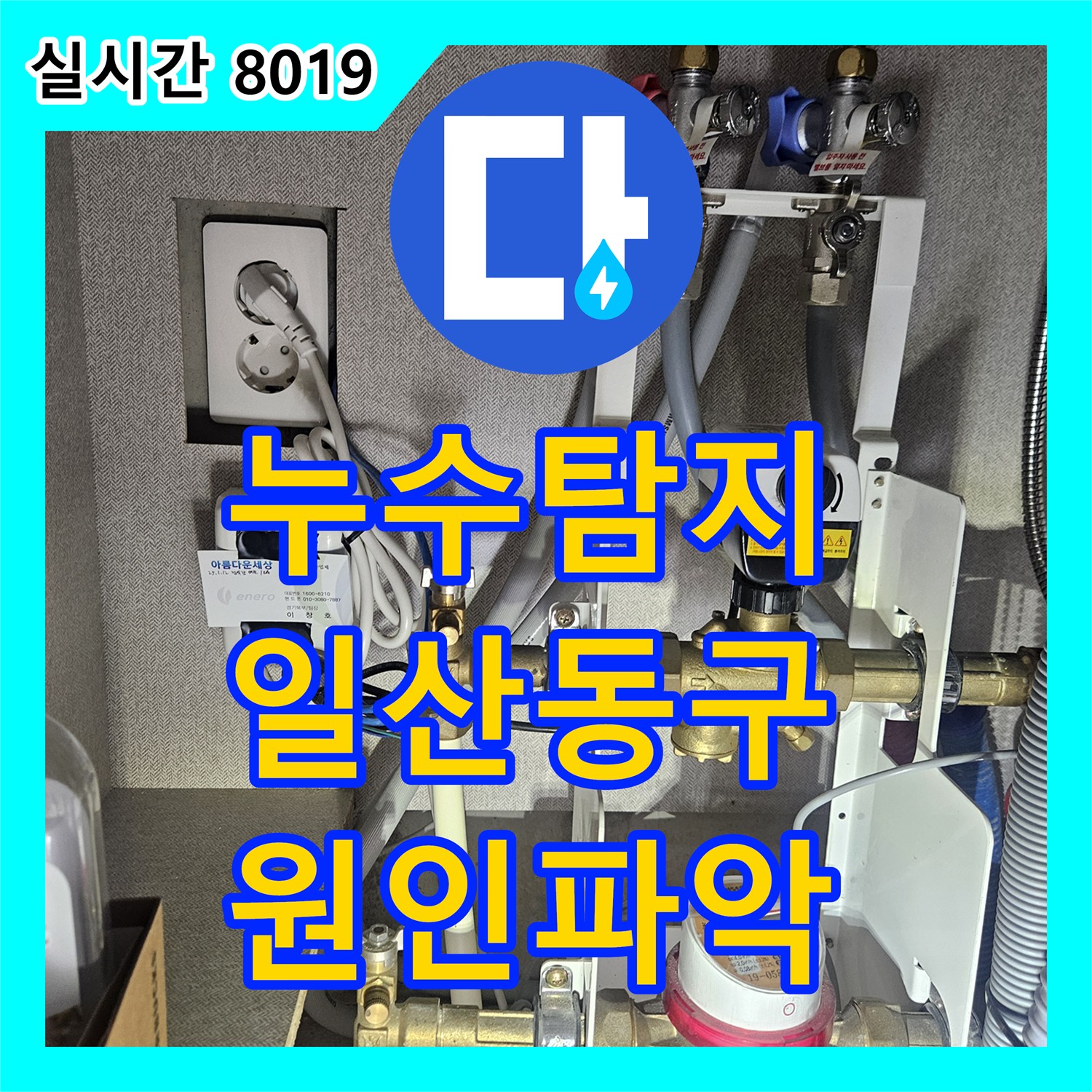 누수탐지 아랫집 화장실 천장에서 새는 물의 원인을 정밀 진단하고 보수한 사례 고양시 일산동구