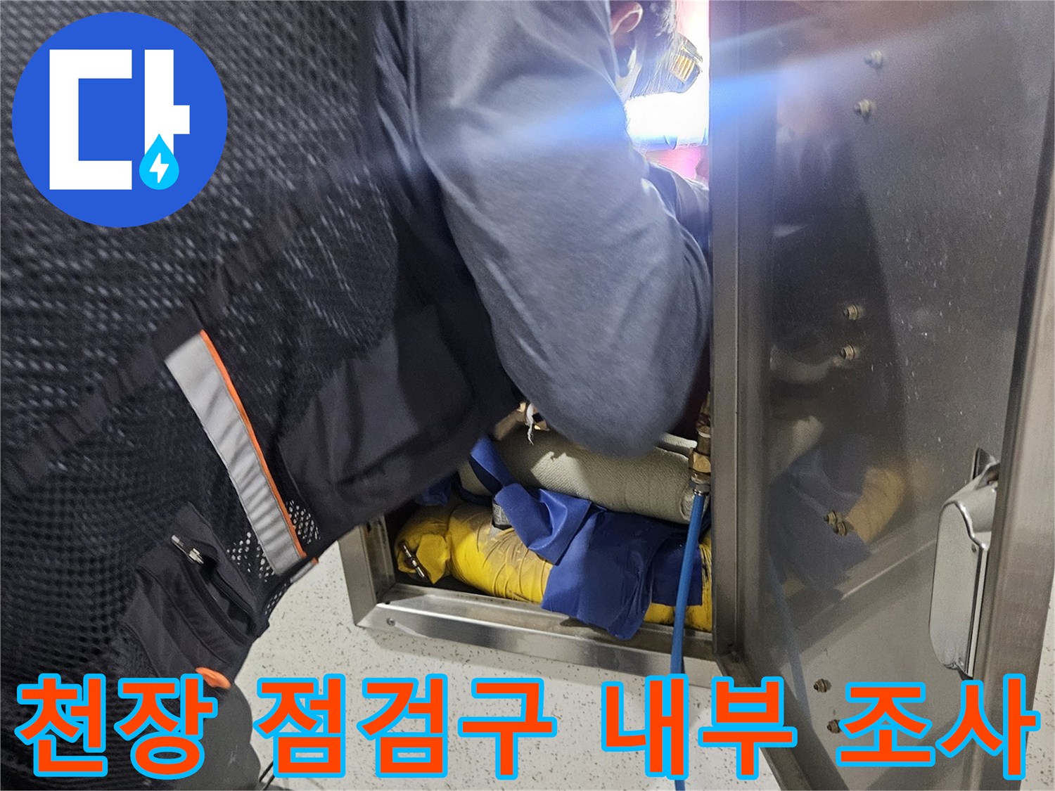 배관 내시경 카메라 투입 - 좁은 점검구 안쪽의 배관 상태를 면밀히 관찰함