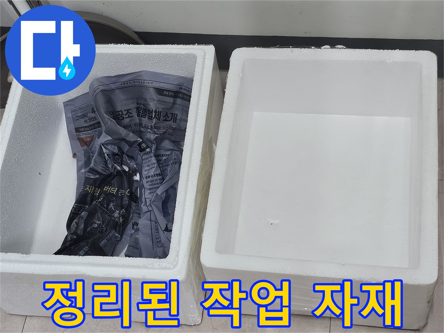 스티로폼 박스 안에 담긴-작업용 비닐과 부속품들