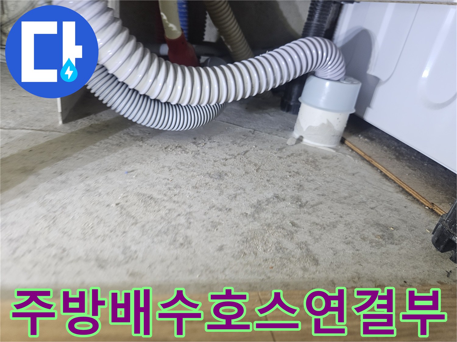 싱크대-하단-배수관-굴곡진-호스-및-연결-소켓-사진