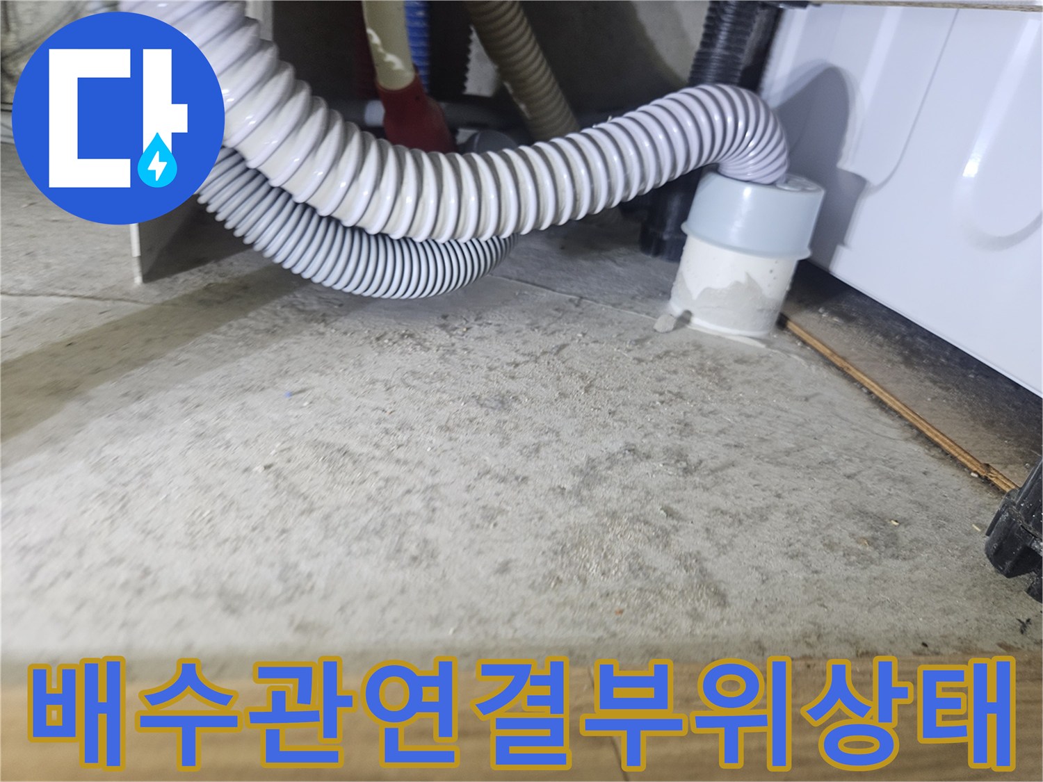 싱크대-하부-배수관-호스-및-바닥-면의-상태-사진