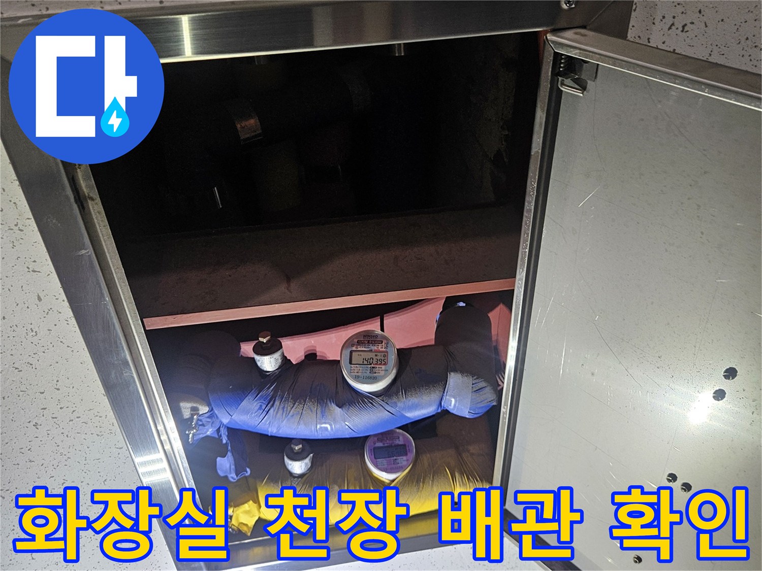 아랫집 화장실-천장 내부-배관 상태 점검 중