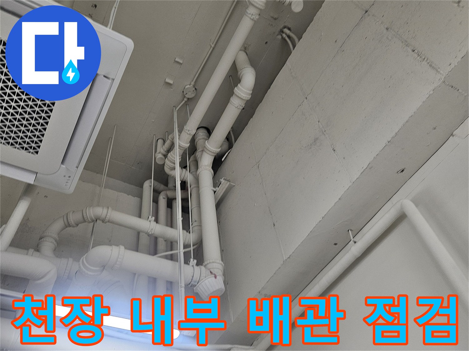 일산동구-화장실-천장-배관-누수-진단-모습