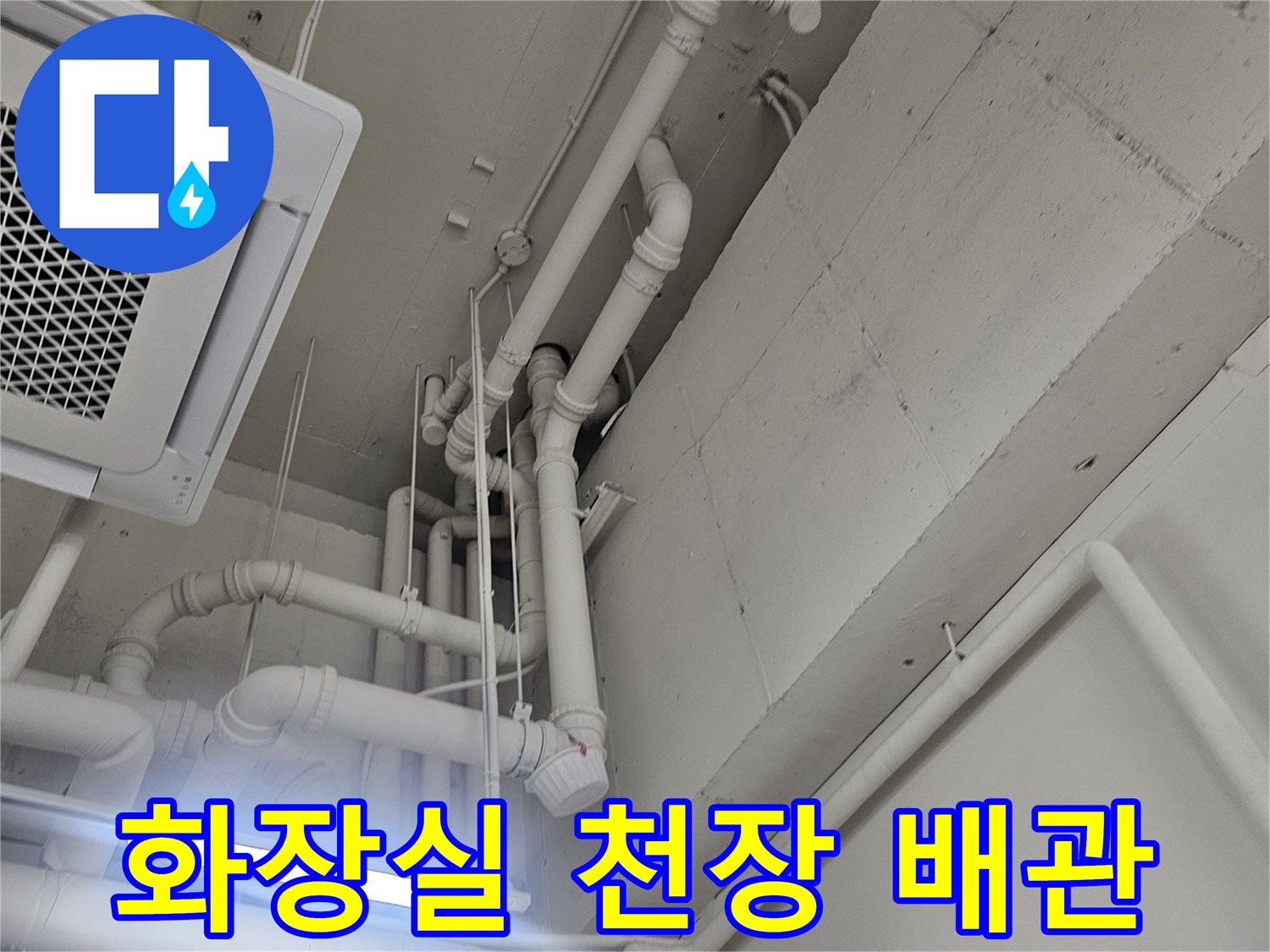 일산동구-화장실-천장-배관-점검-현장