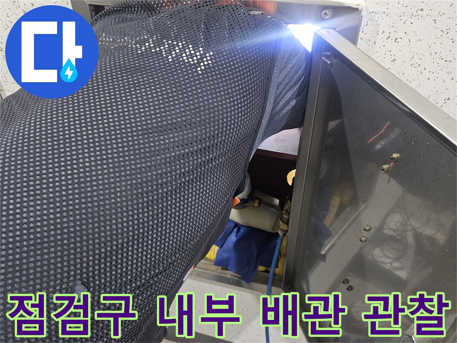 천장 점검구를-열어 배관의 누수 흔적을 찾는 모습