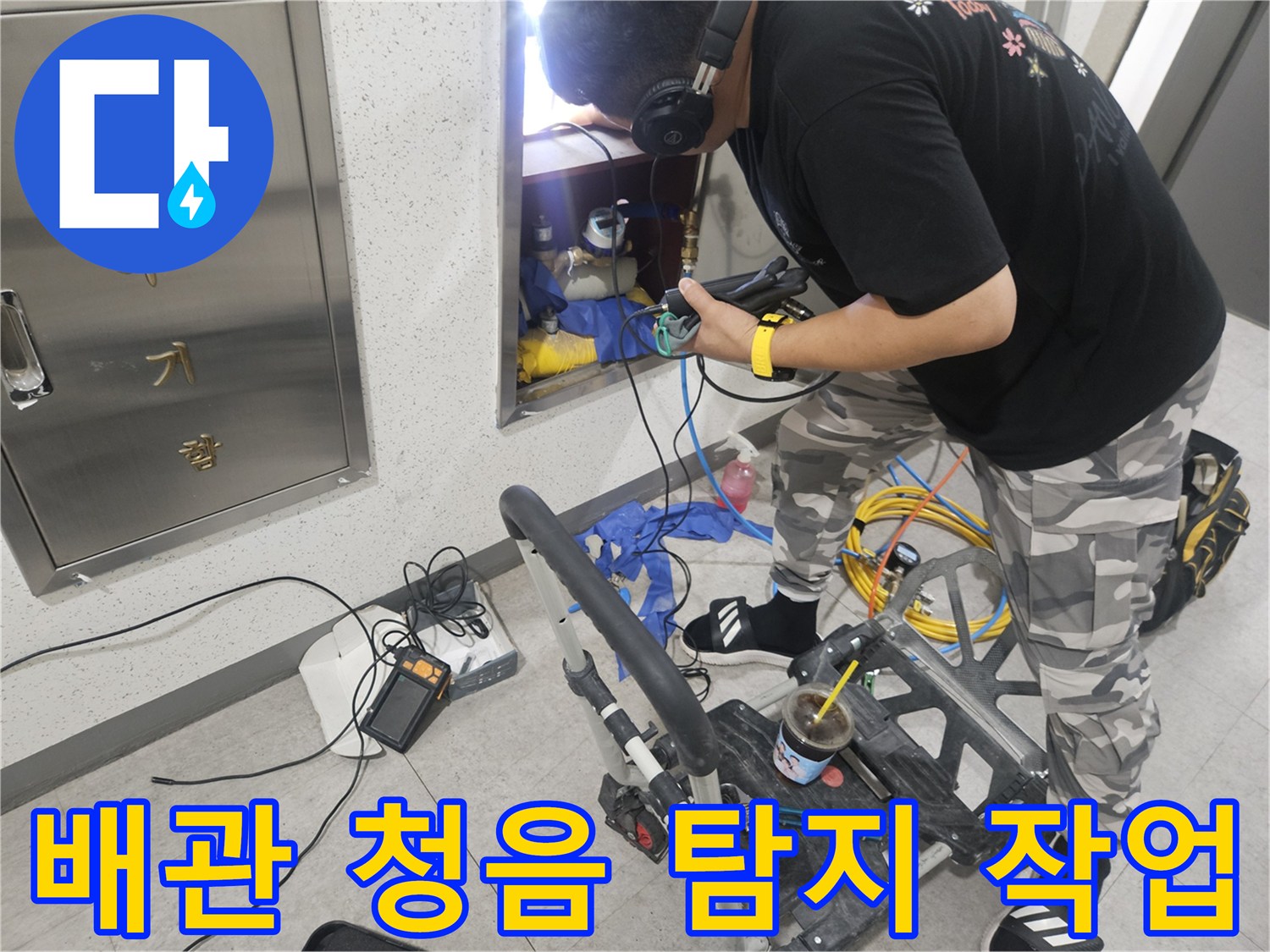 청음식 탐지기를 활용한-배관 미세 누수 지점 추적