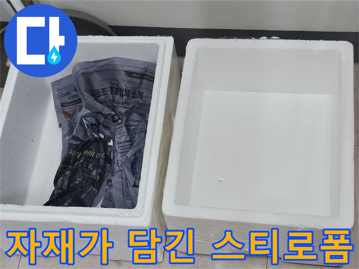 현장 수리에 쓰일-비닐과 자재가 담긴 상자